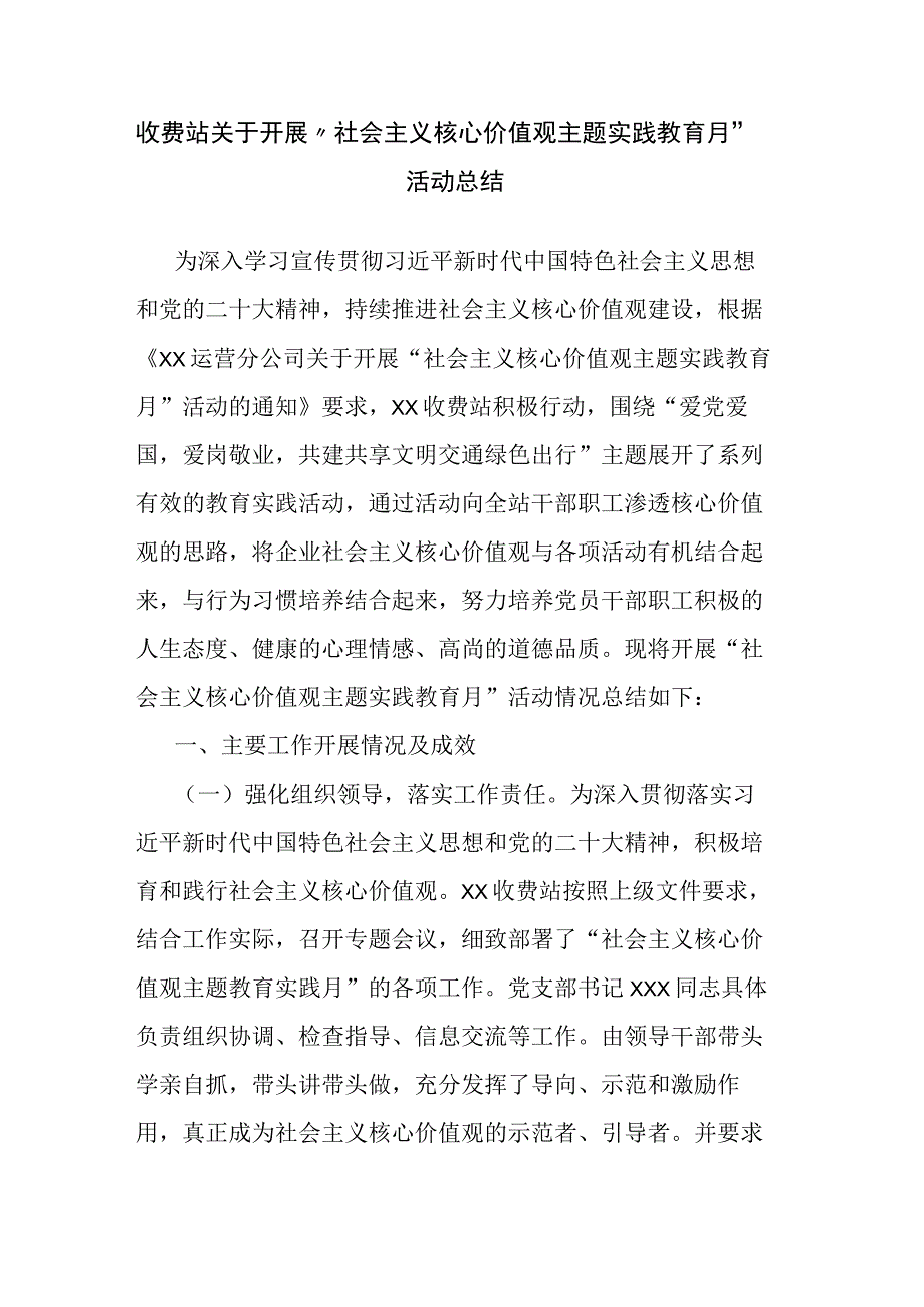 收费站关于开展“社会主义核心价值观主题实践教育月”活动总结.docx_第1页