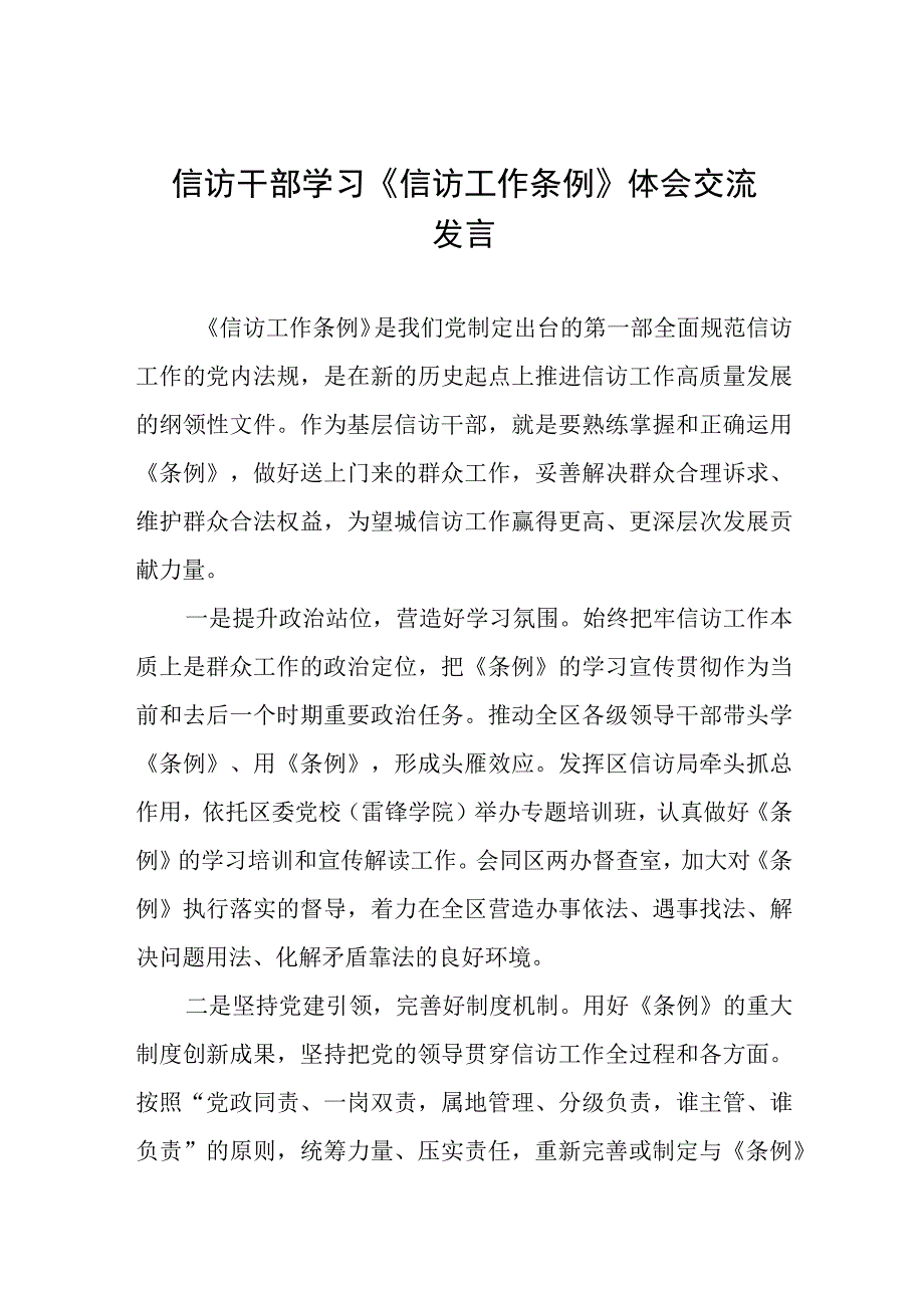 政法书记学习《信访工作条例》实施一周年体会交流七篇.docx_第1页