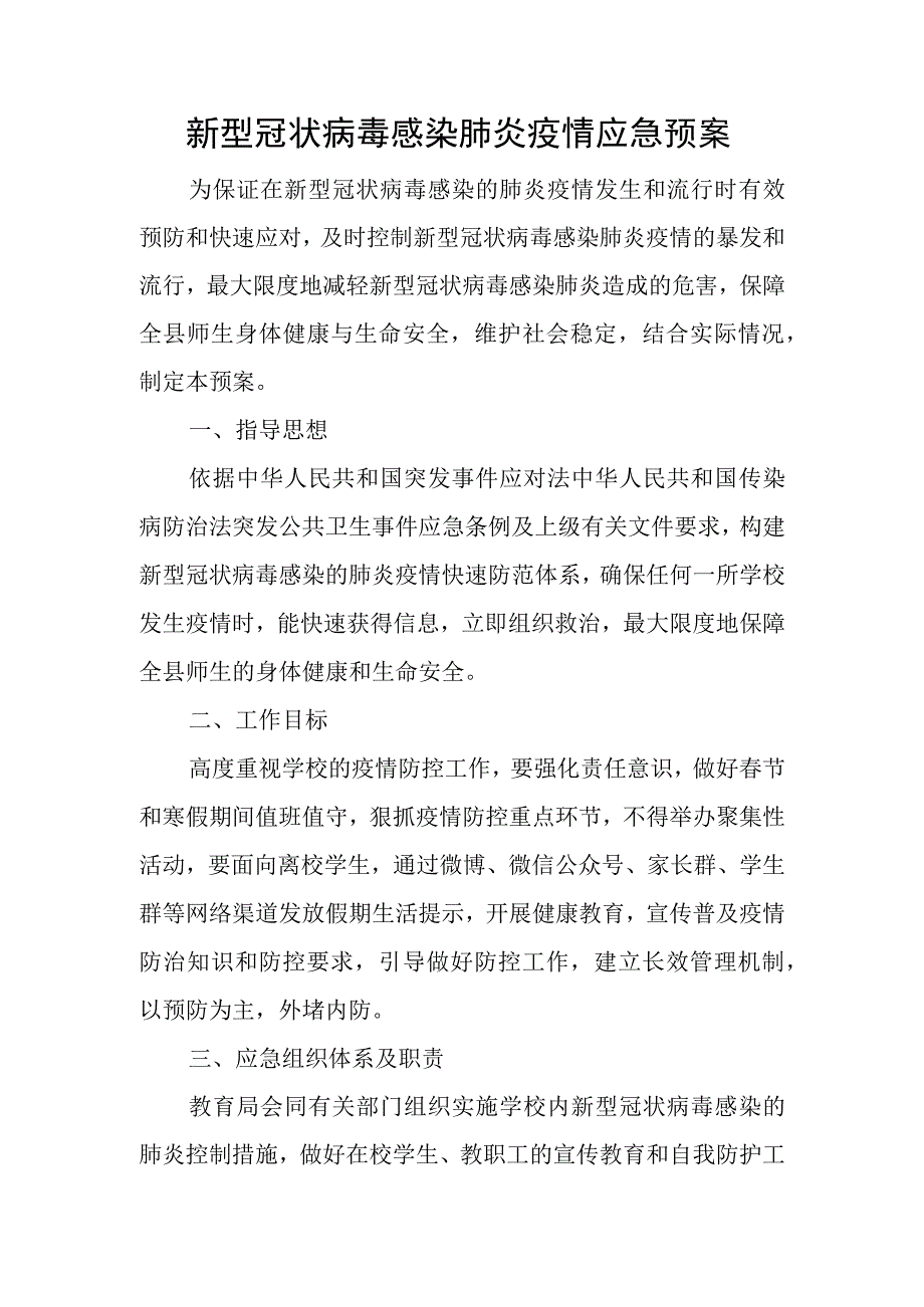 新型冠状病毒感染肺炎疫情应急预案.docx_第1页