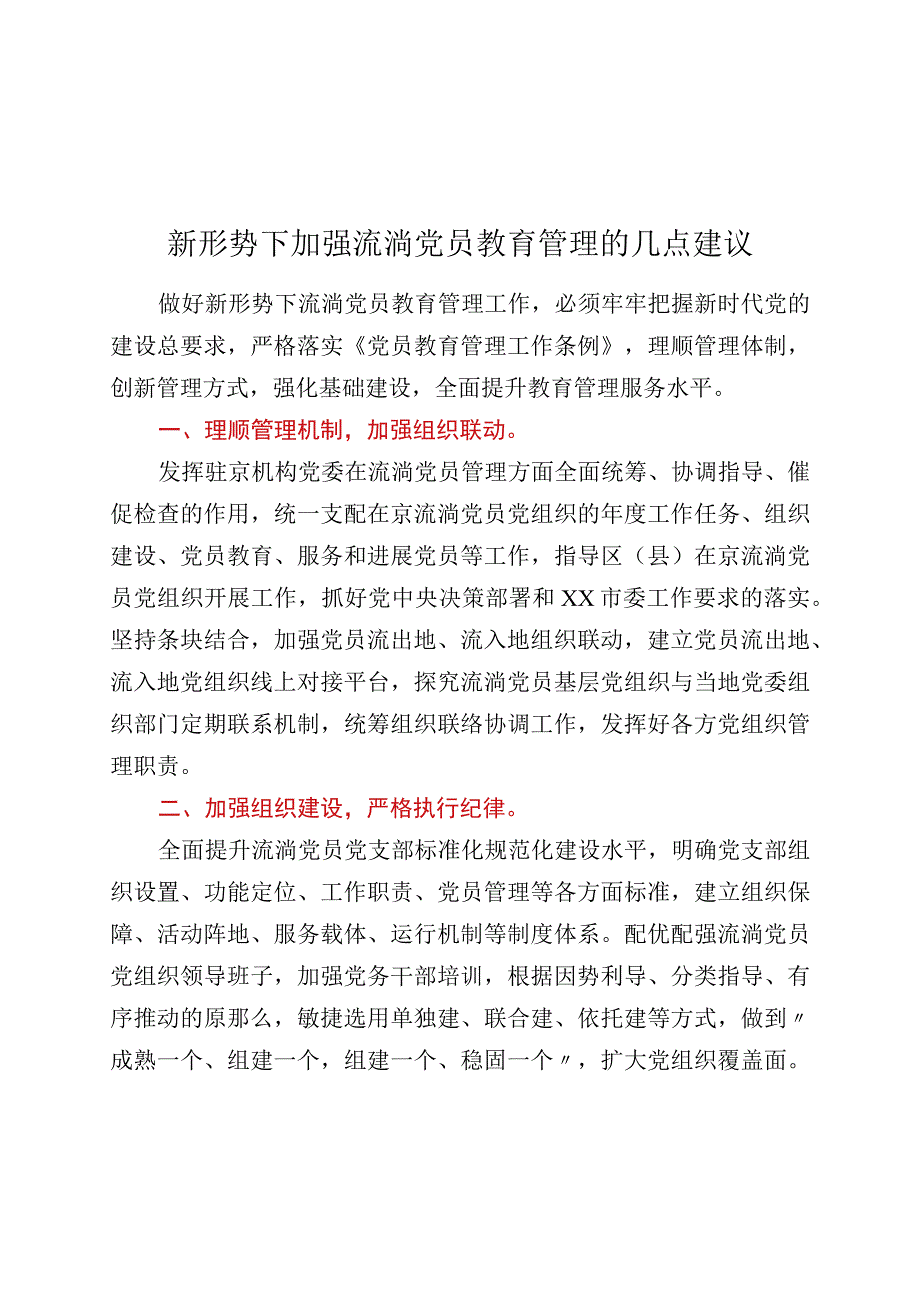 新形势下加强流动党员教育管理的几点建议.docx_第1页