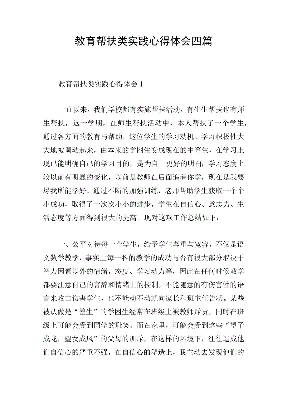 教育帮扶类实践心得体会四篇.docx_第1页