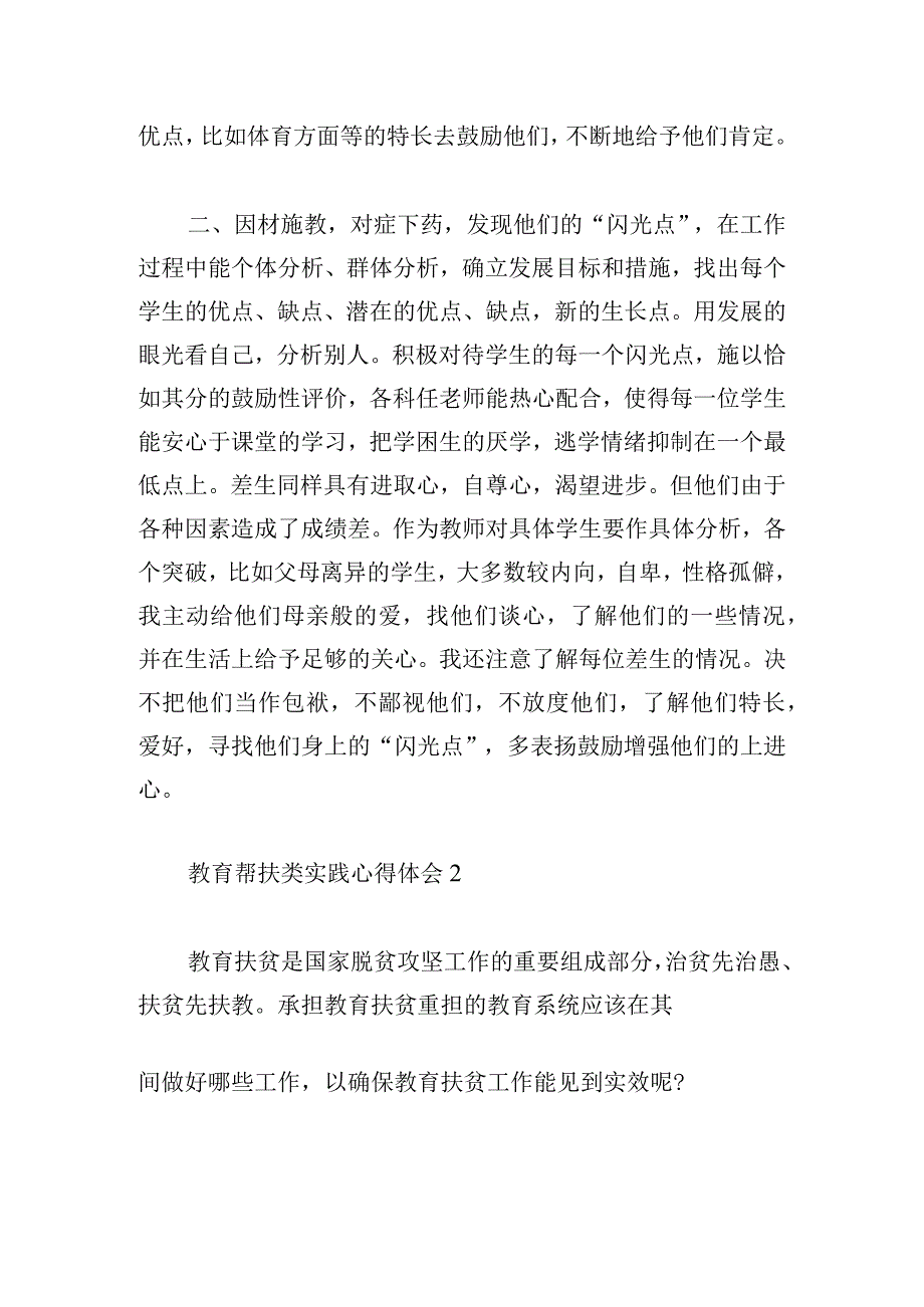 教育帮扶类实践心得体会四篇.docx_第2页