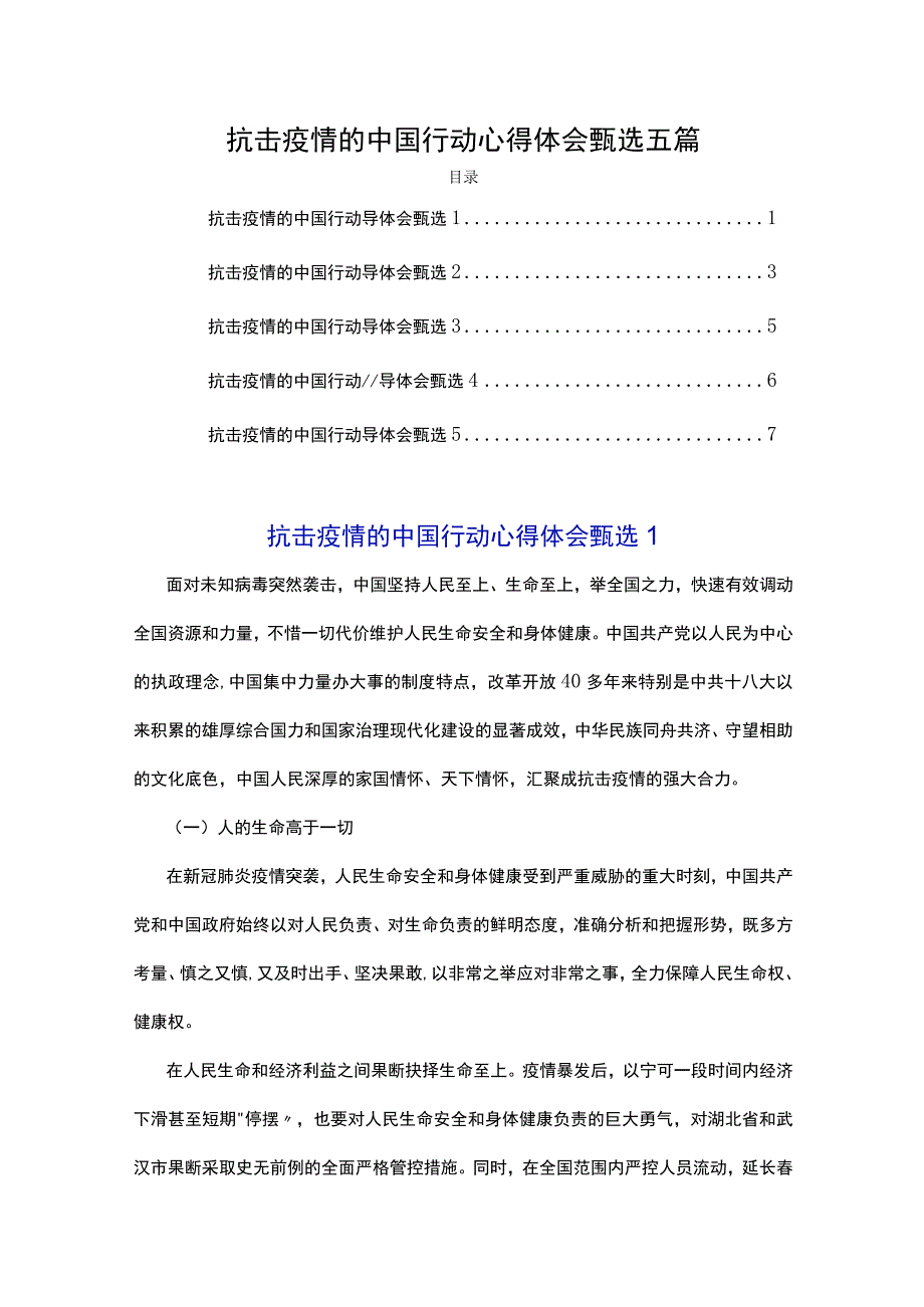 抗击疫情的中国行动心得体会甄选五篇.docx_第1页