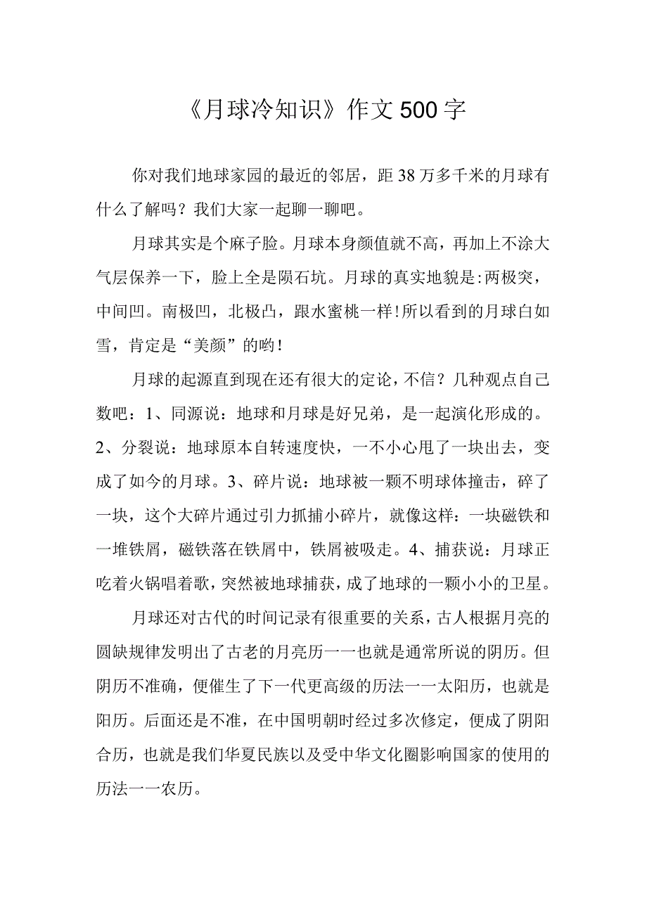 月球冷知识作文500字.docx_第1页