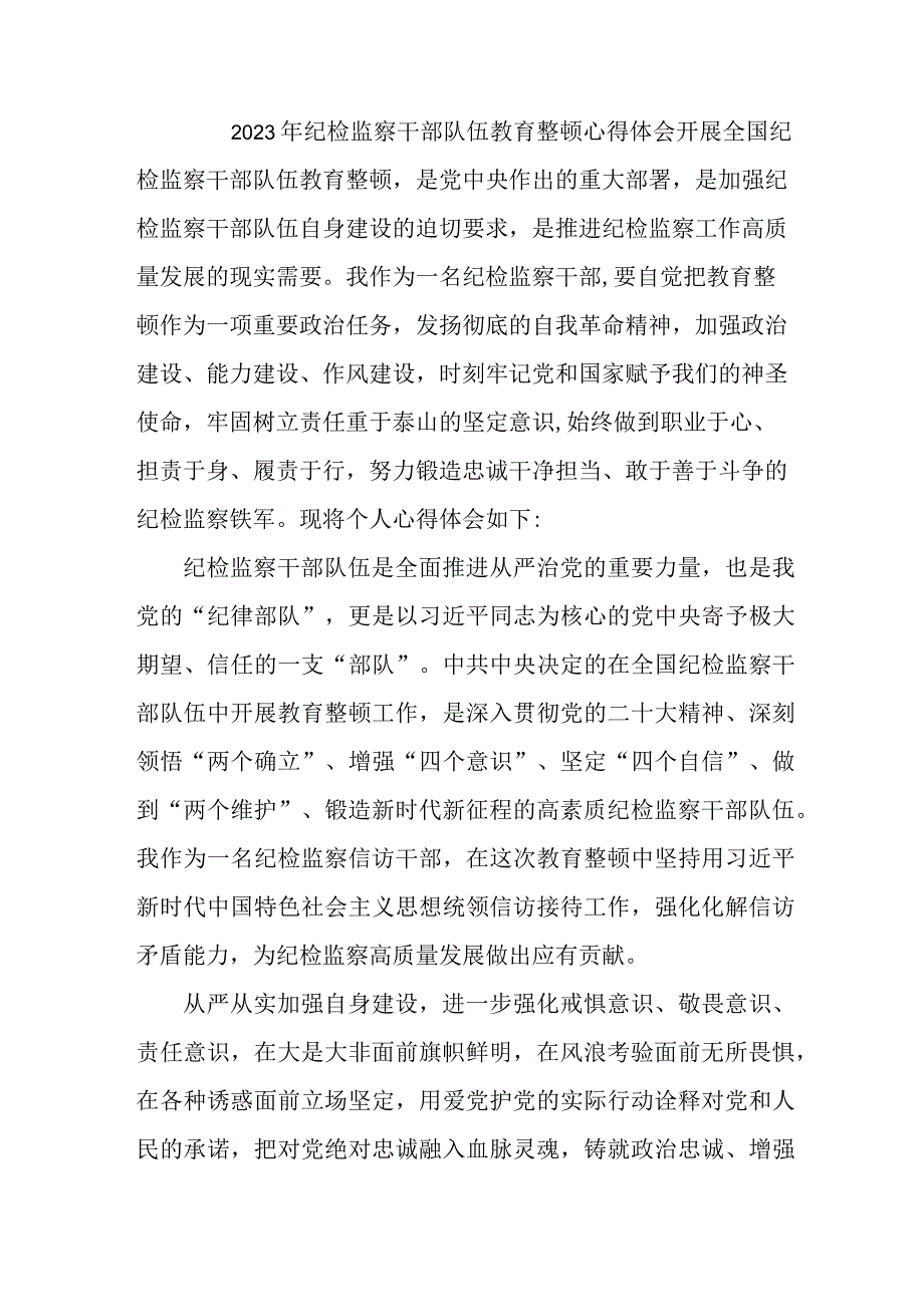 新编区县2023年纪检监察干部队伍教育整顿心得体会 汇编12份.docx_第1页