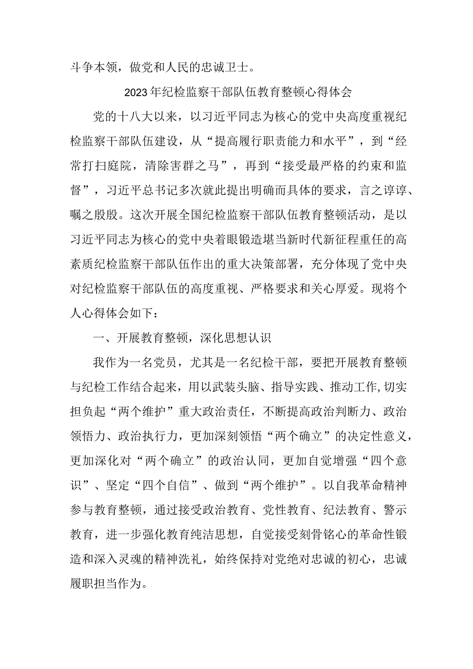 新编区县2023年纪检监察干部队伍教育整顿心得体会 汇编12份.docx_第2页