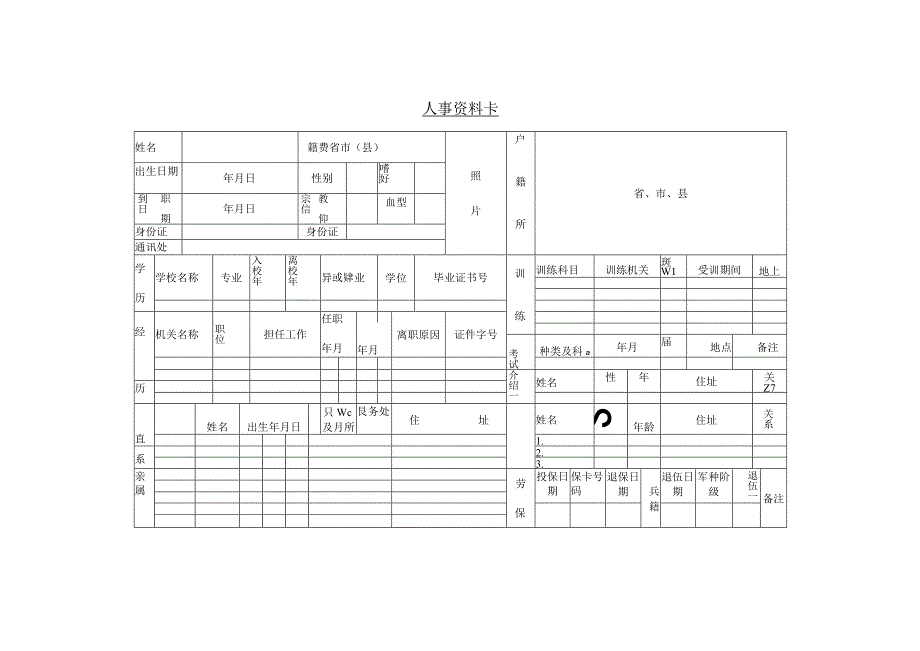 最新人事资料表.docx_第1页