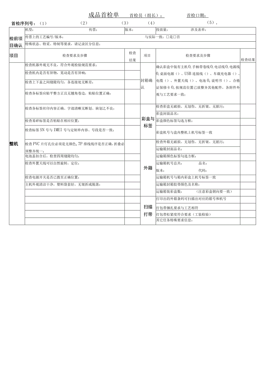 成品首检单 V1.8.docx_第1页