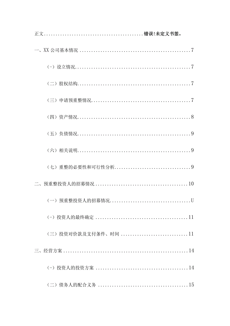 最新公司预重整工作方案.docx_第2页