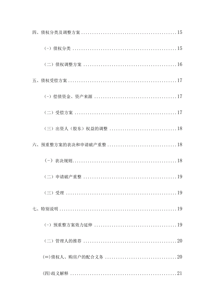 最新公司预重整工作方案.docx_第3页