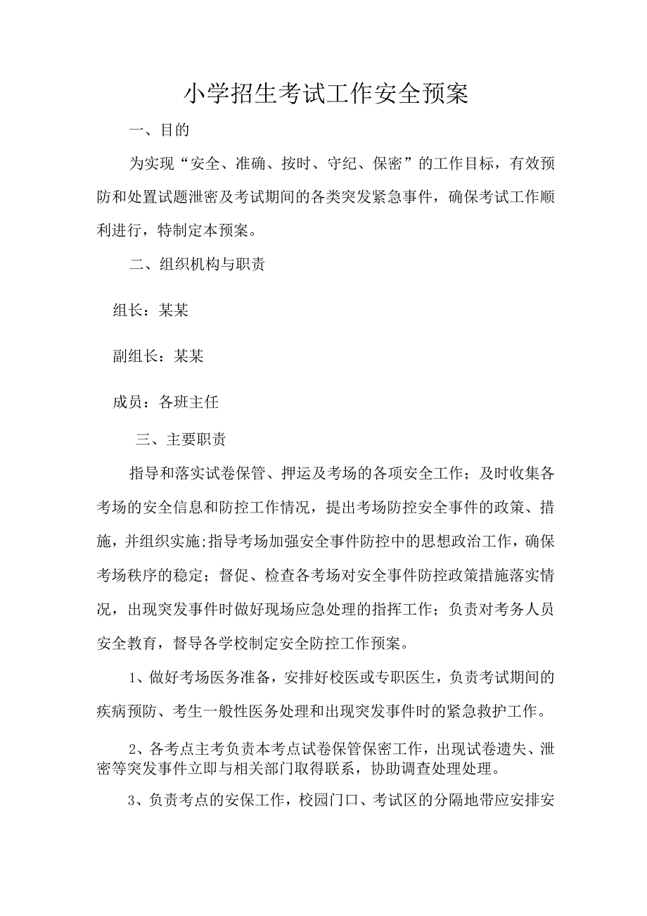 招生考试工作安全预案.docx_第1页