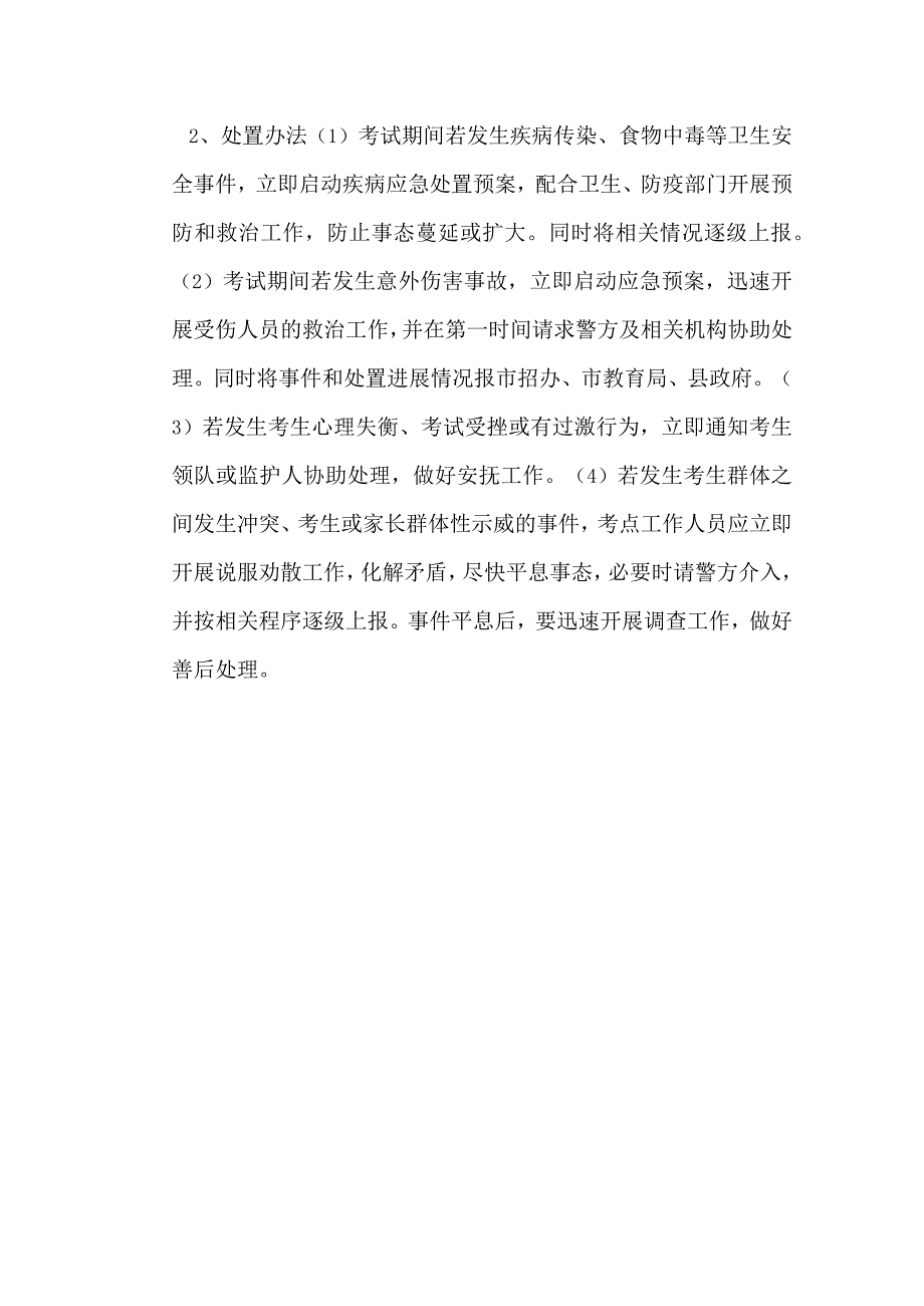 招生考试工作安全预案.docx_第3页