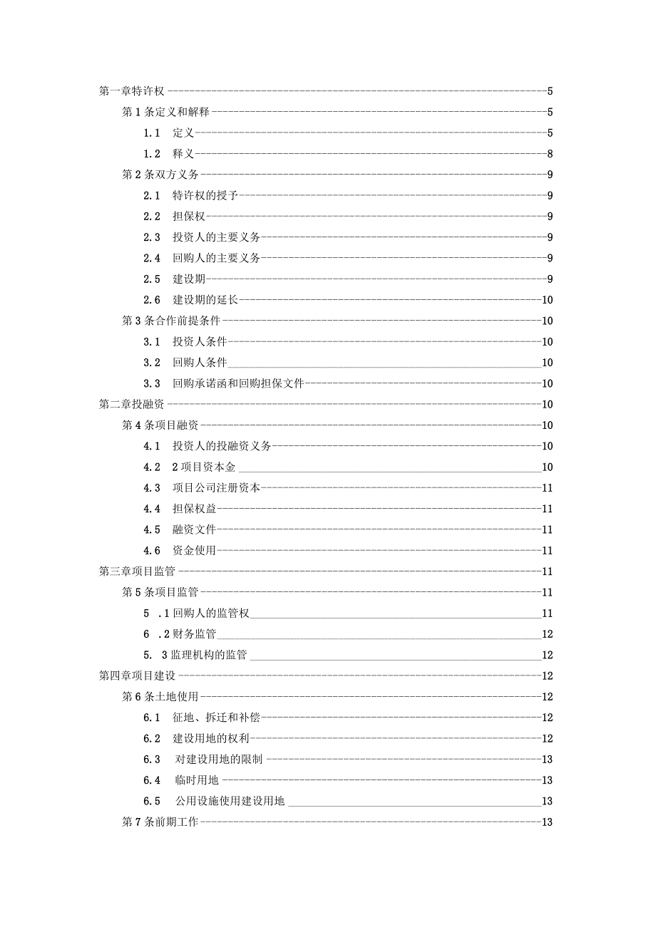 投资建设-回购(BT)合同范本（资深律师审核起草）.docx_第2页