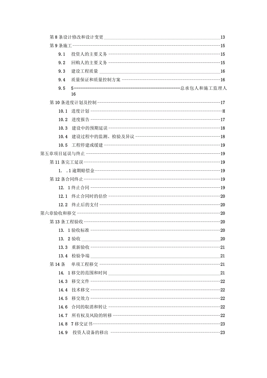 投资建设-回购(BT)合同范本（资深律师审核起草）.docx_第3页