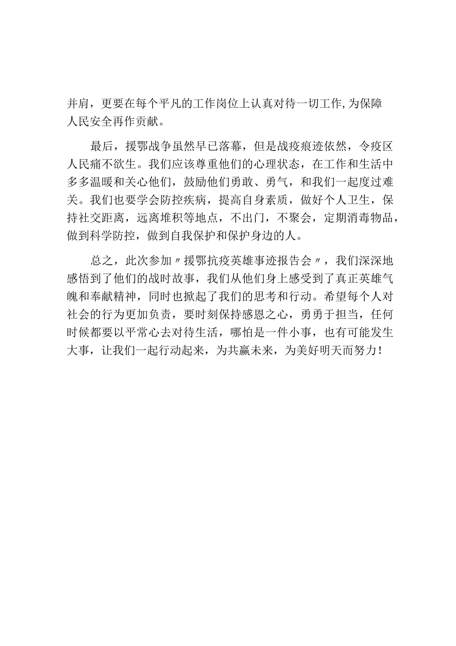 援鄂抗疫英雄事迹报告会学习心得.docx_第2页