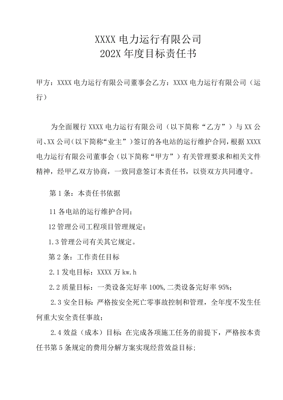 新编电力运行公司年度目标责任书.docx_第1页