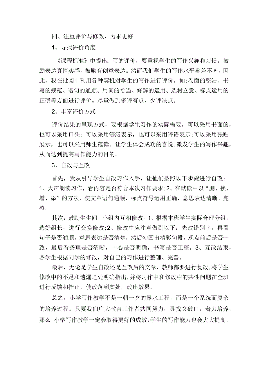 提高小学生写作能力的有效尝试获奖科研报告.docx_第3页