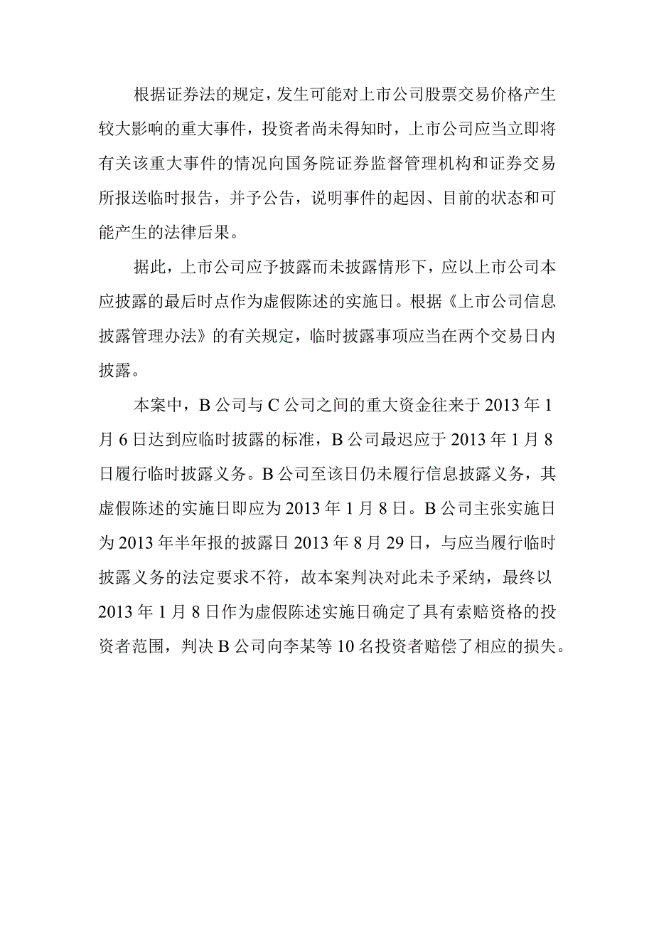 投教案例证券虚假陈述责任纠纷典型案例之二——应予披露而未披露情形下虚假陈述实施日的认定docx.docx_第2页