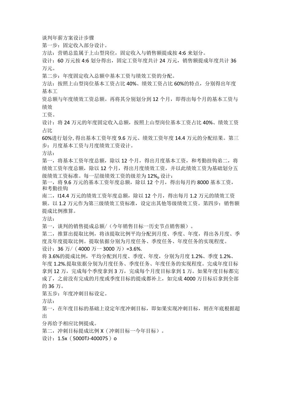 方法营销总监年薪60万方案讲解.docx_第1页