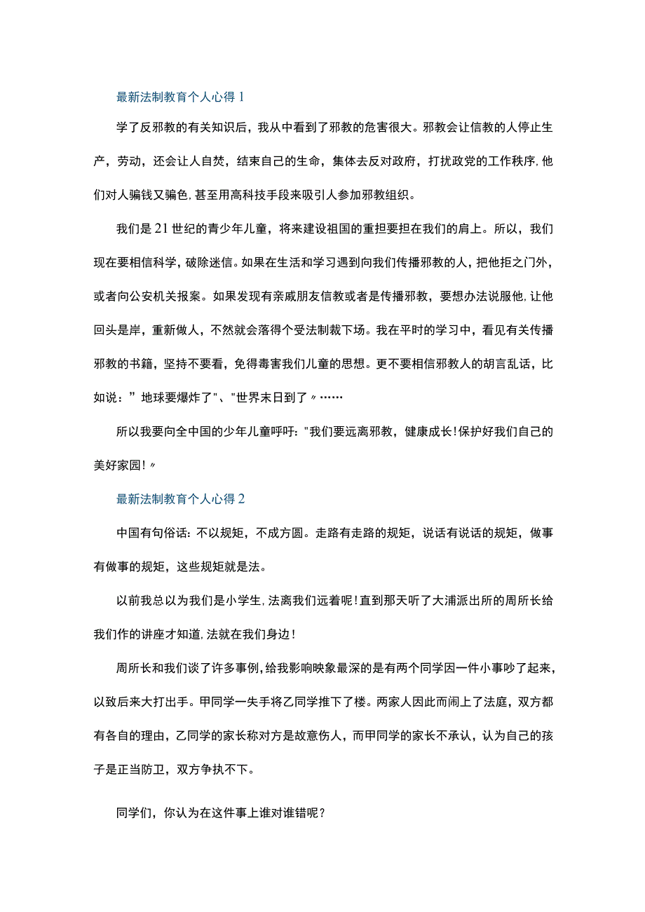 最新法制教育个人心得10篇.docx_第1页