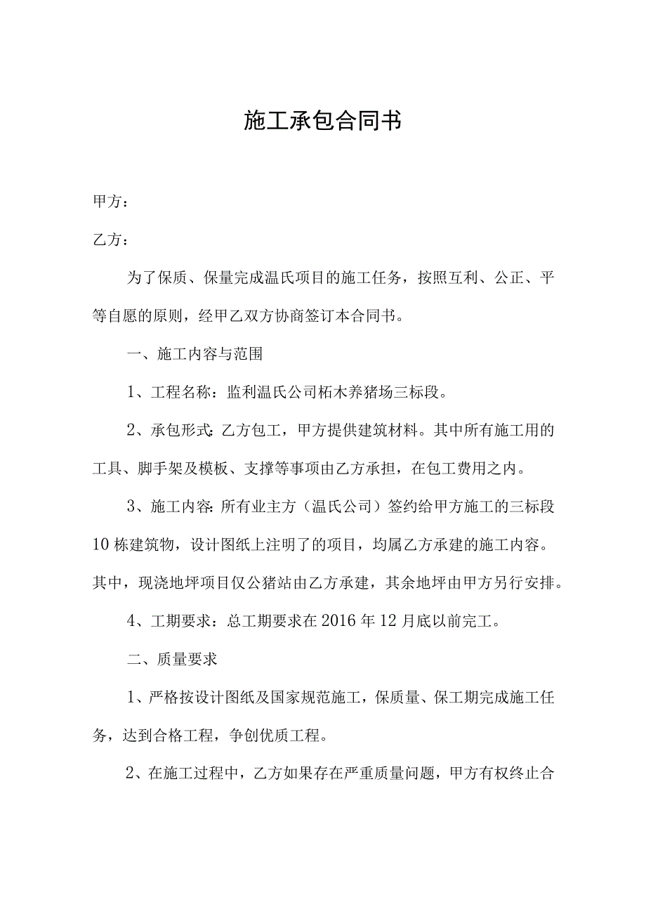 施工承包合同书.docx_第1页