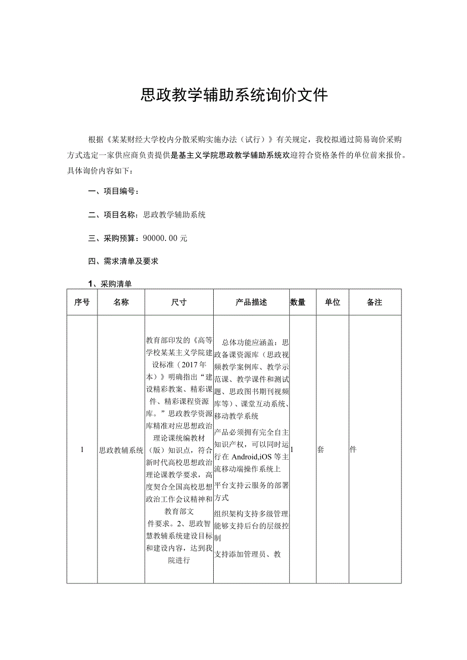 思政教学辅助系统询价文件.docx_第1页