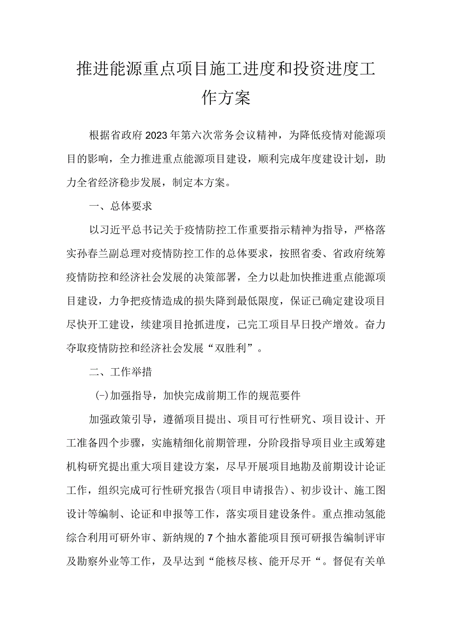 推进能源重点项目施工进度和投资进度工作方案.docx_第1页