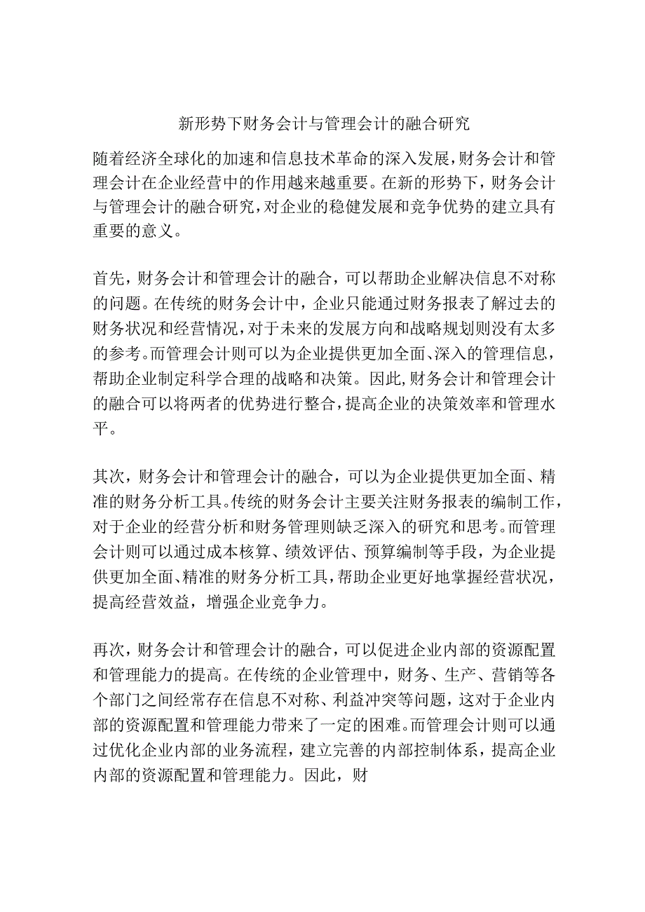 新形势下财务会计与管理会计的融合研究分析.docx_第1页