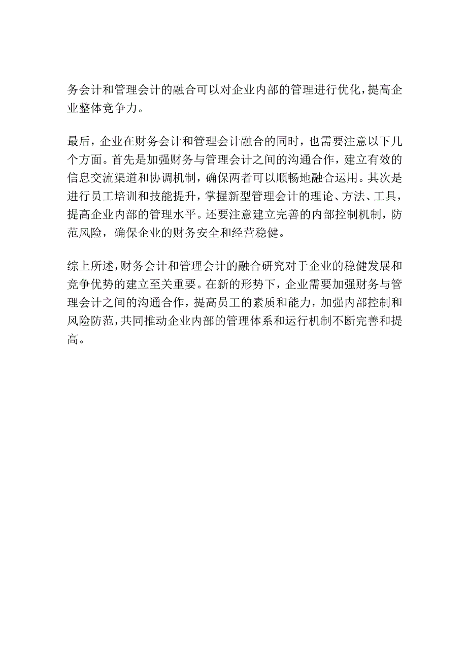 新形势下财务会计与管理会计的融合研究分析.docx_第2页