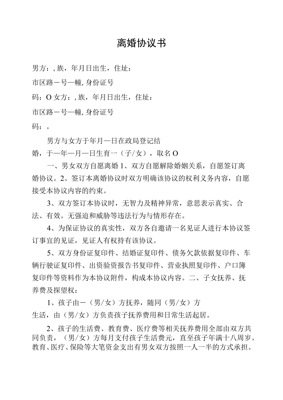 最新离婚协议书(可直接填写 打印版).docx_第1页