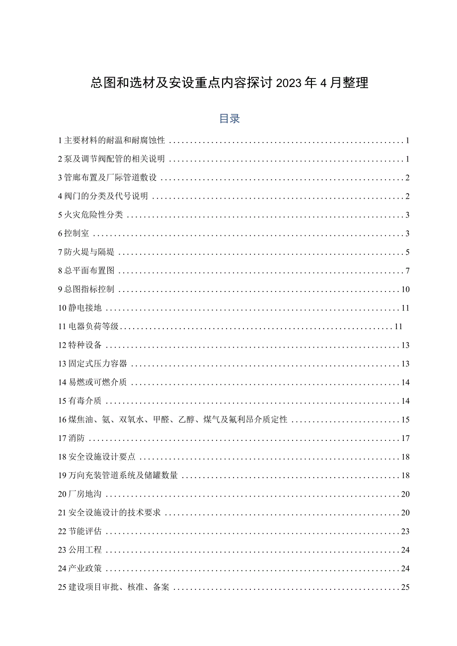 总图布置和设备管道选材及安全设施设计重点探讨.docx_第1页