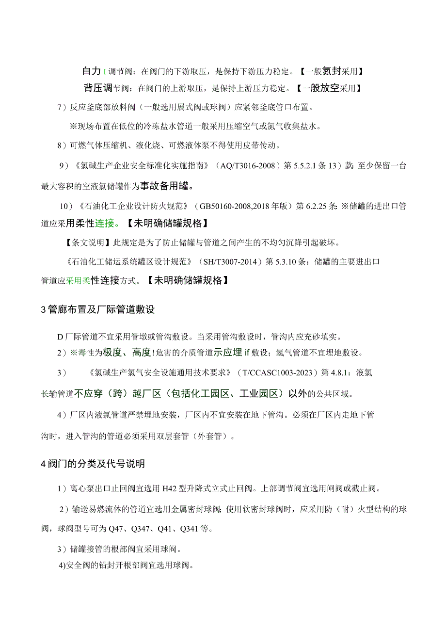 总图布置和设备管道选材及安全设施设计重点探讨.docx_第3页