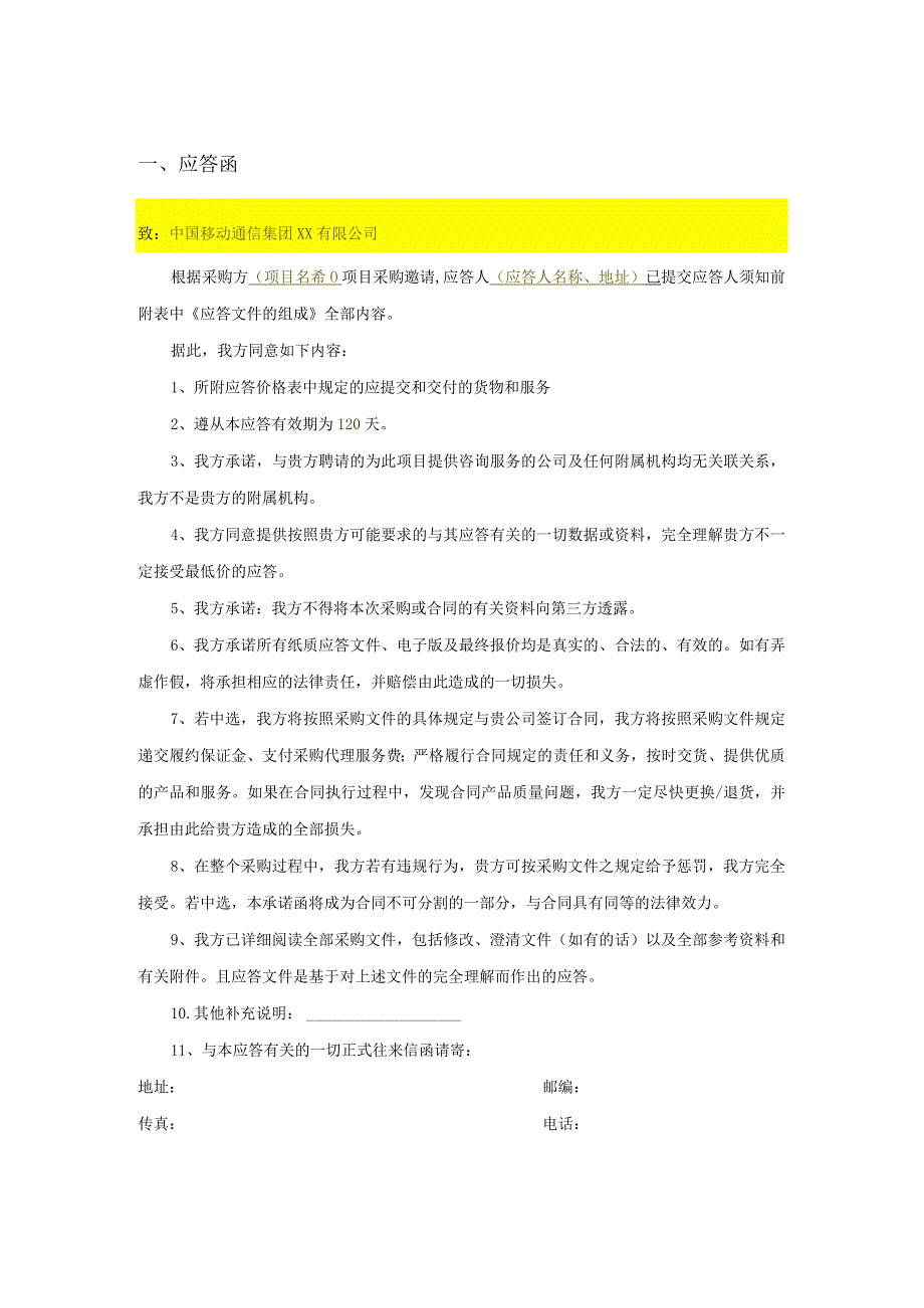 招投标商务文件模板范本-2022年个人用心整理.docx_第3页