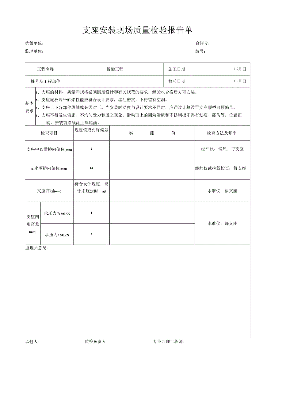 支座安装现场质量检验报告单.docx_第1页