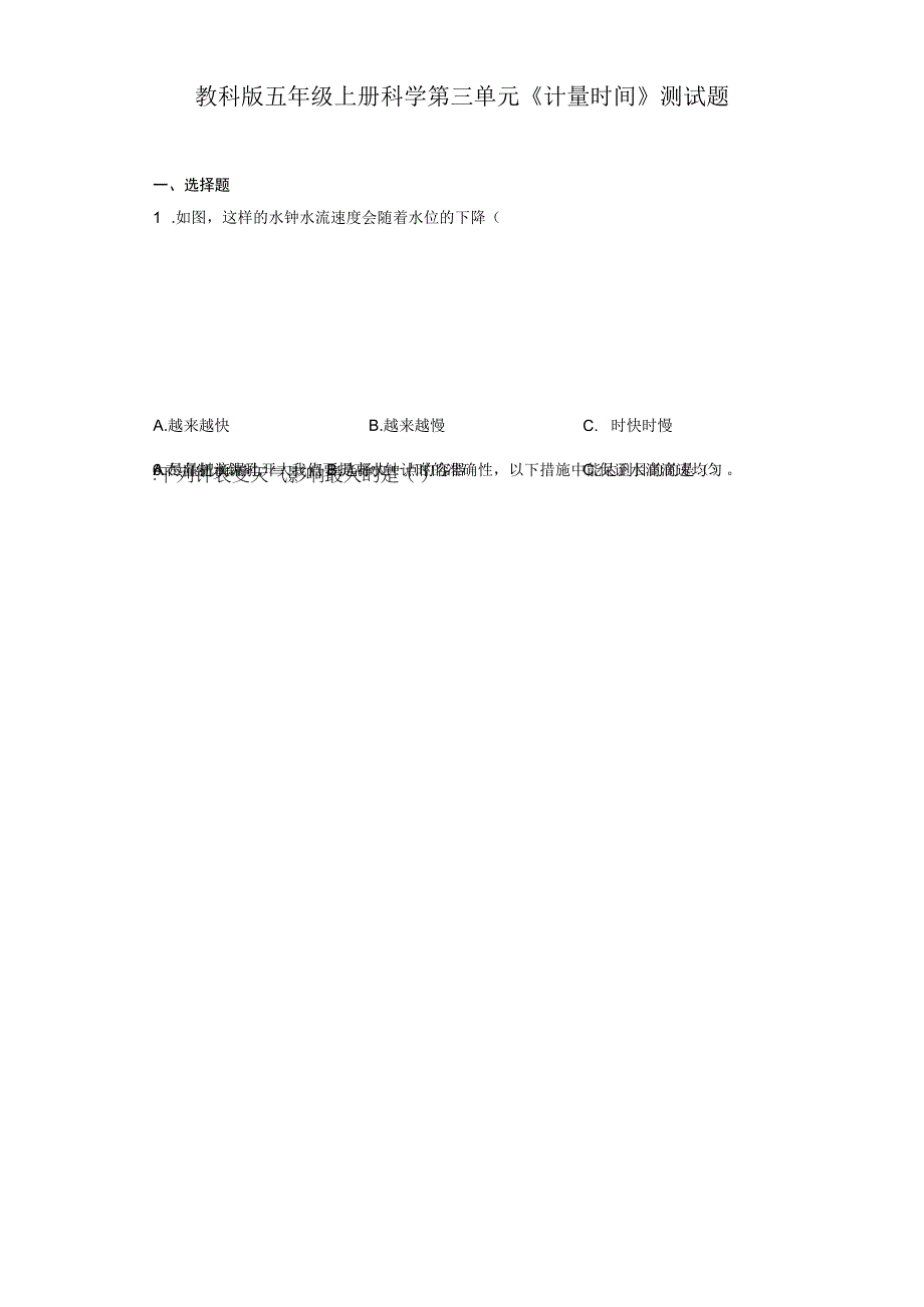 教科版五年级上册科学第三单元计量时间测试题.docx_第1页