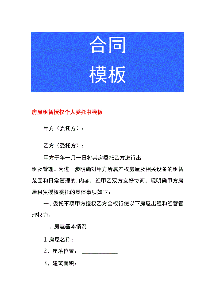 房屋租赁授权个人委托书模板.docx_第1页