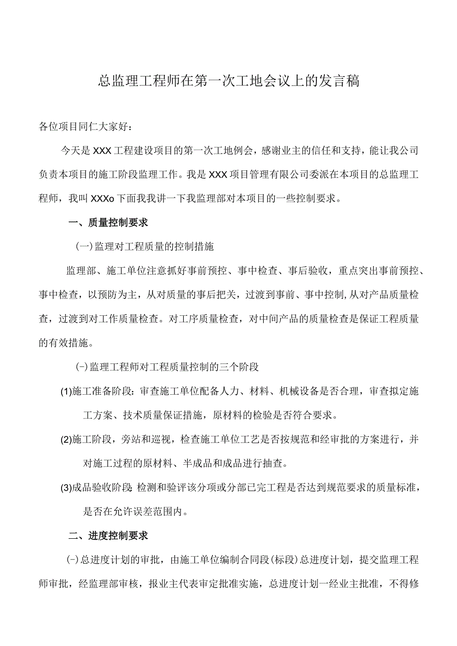 总监理工程师在第一次工地会议上的发言稿(1).docx_第1页