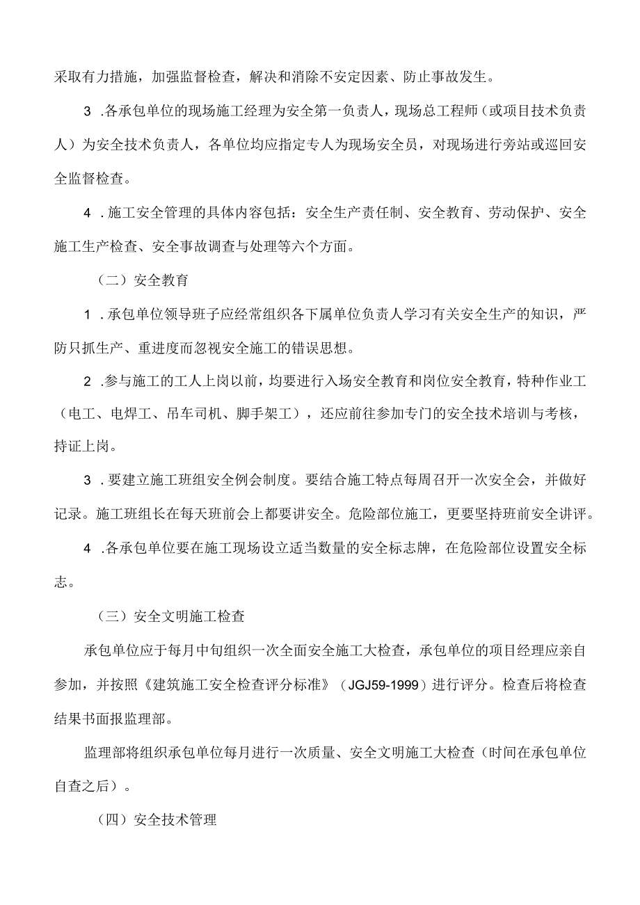 总监理工程师在第一次工地会议上的发言稿(1).docx_第3页