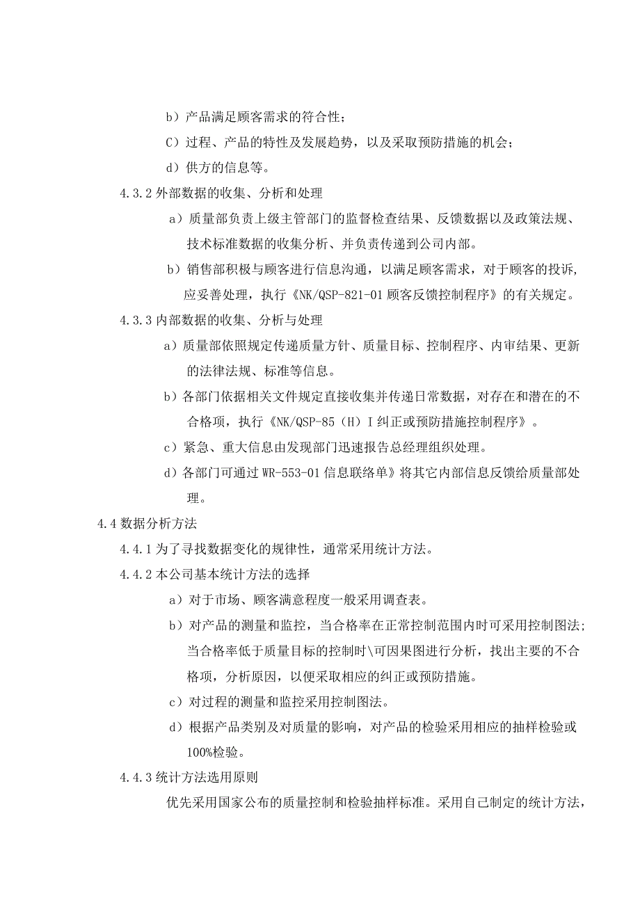 数据分析管理程序( ISO13485程序 ).docx_第3页