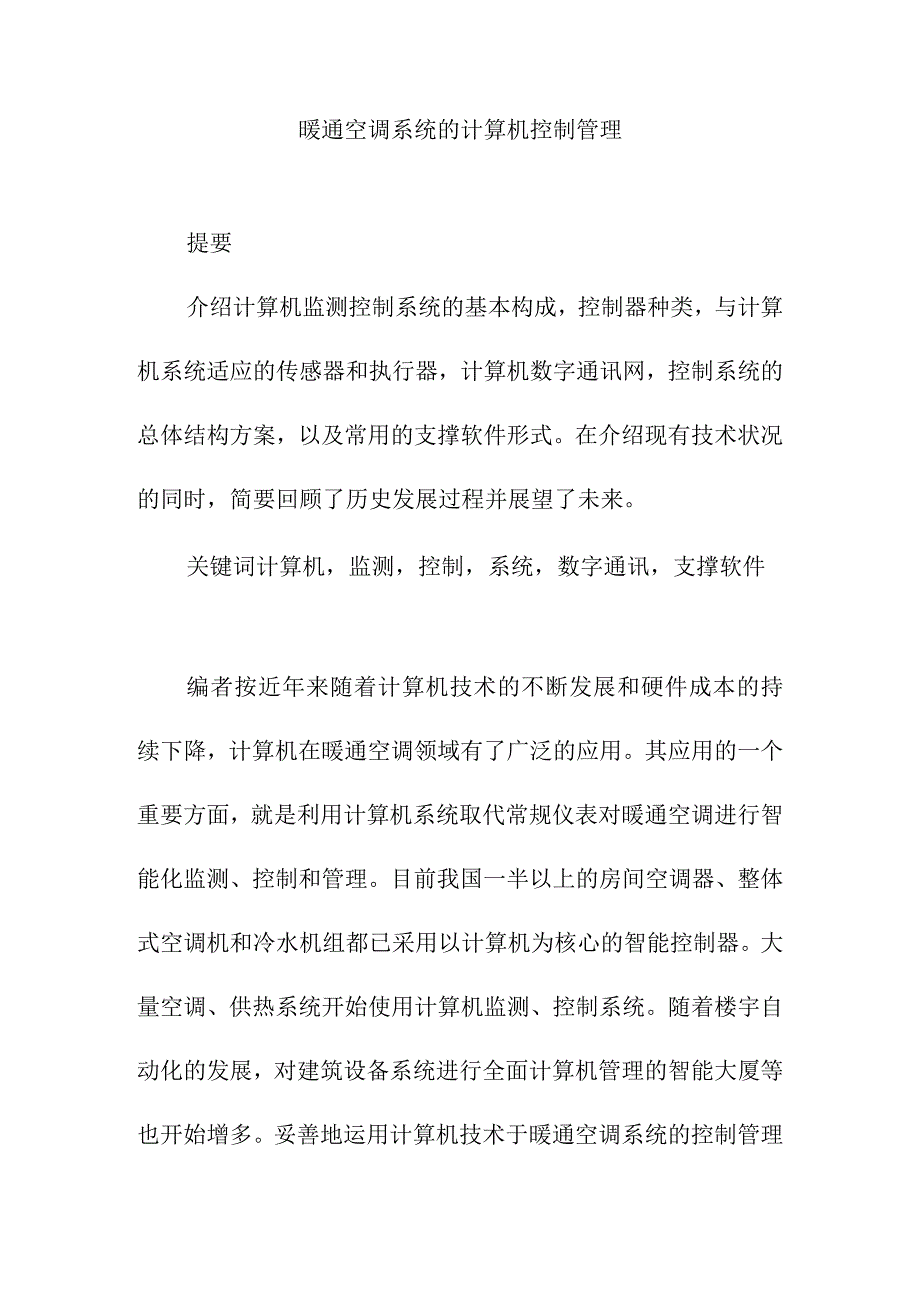 暖通空调系统的计算机控制管理.docx_第1页