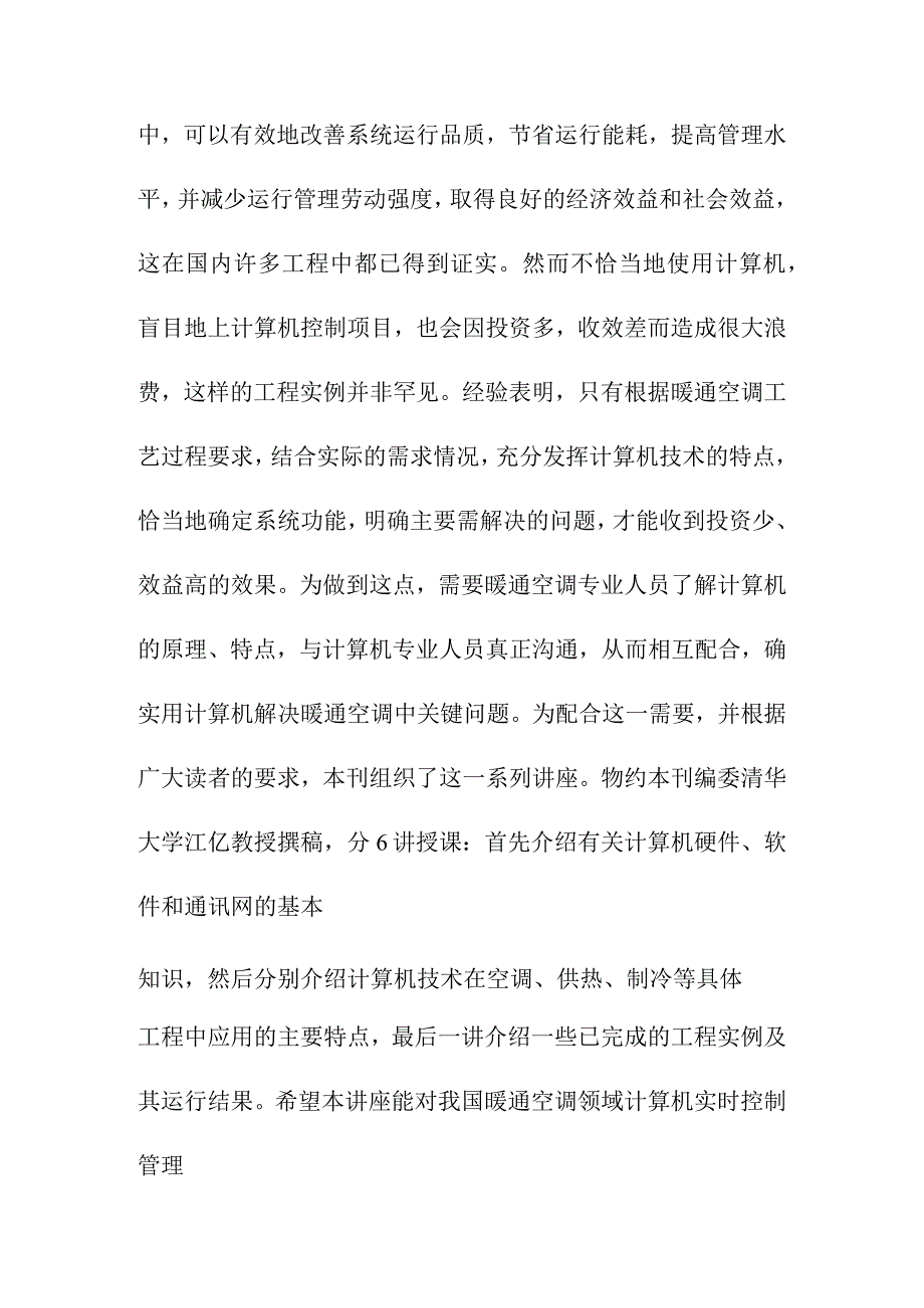 暖通空调系统的计算机控制管理.docx_第2页