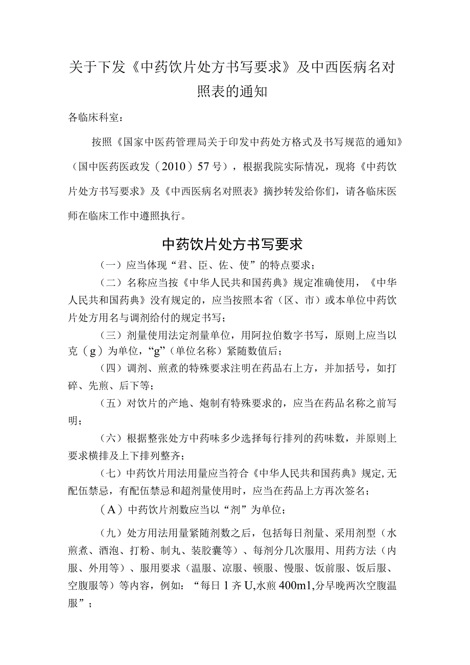 最新《中药饮片处方书写要求》及实用中西医病名对照表.docx_第1页