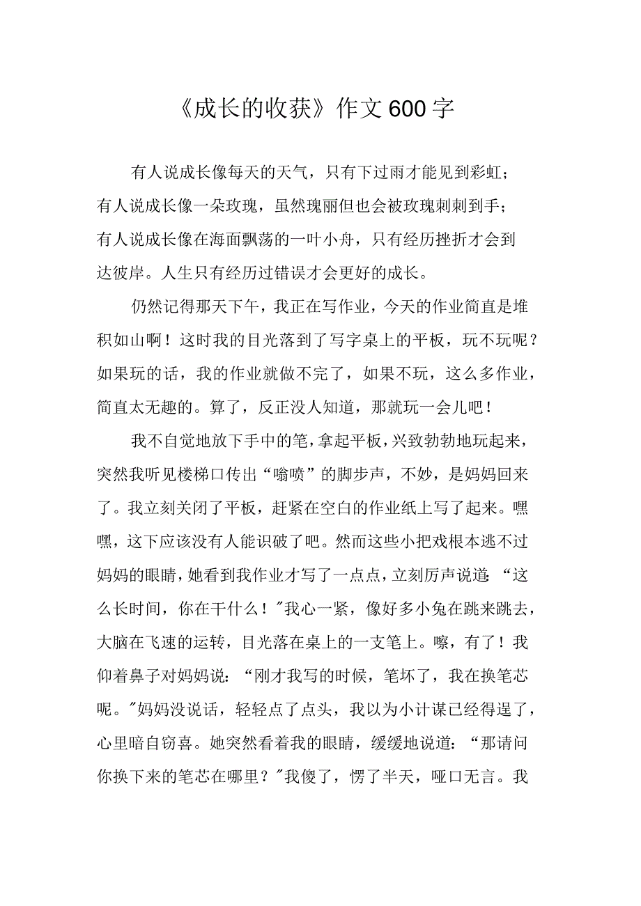 成长的收获作文600字.docx_第1页