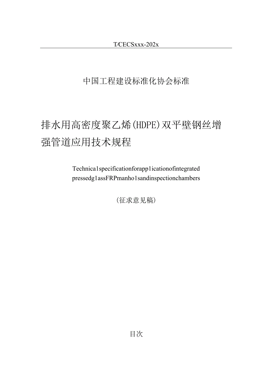 排水用高密度聚乙烯HDPE双平壁钢丝增强管道应用技术规程征求意见稿.docx_第1页