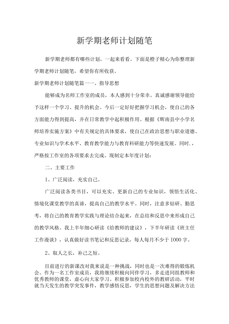 新学期老师计划随笔_作文专题.docx_第1页