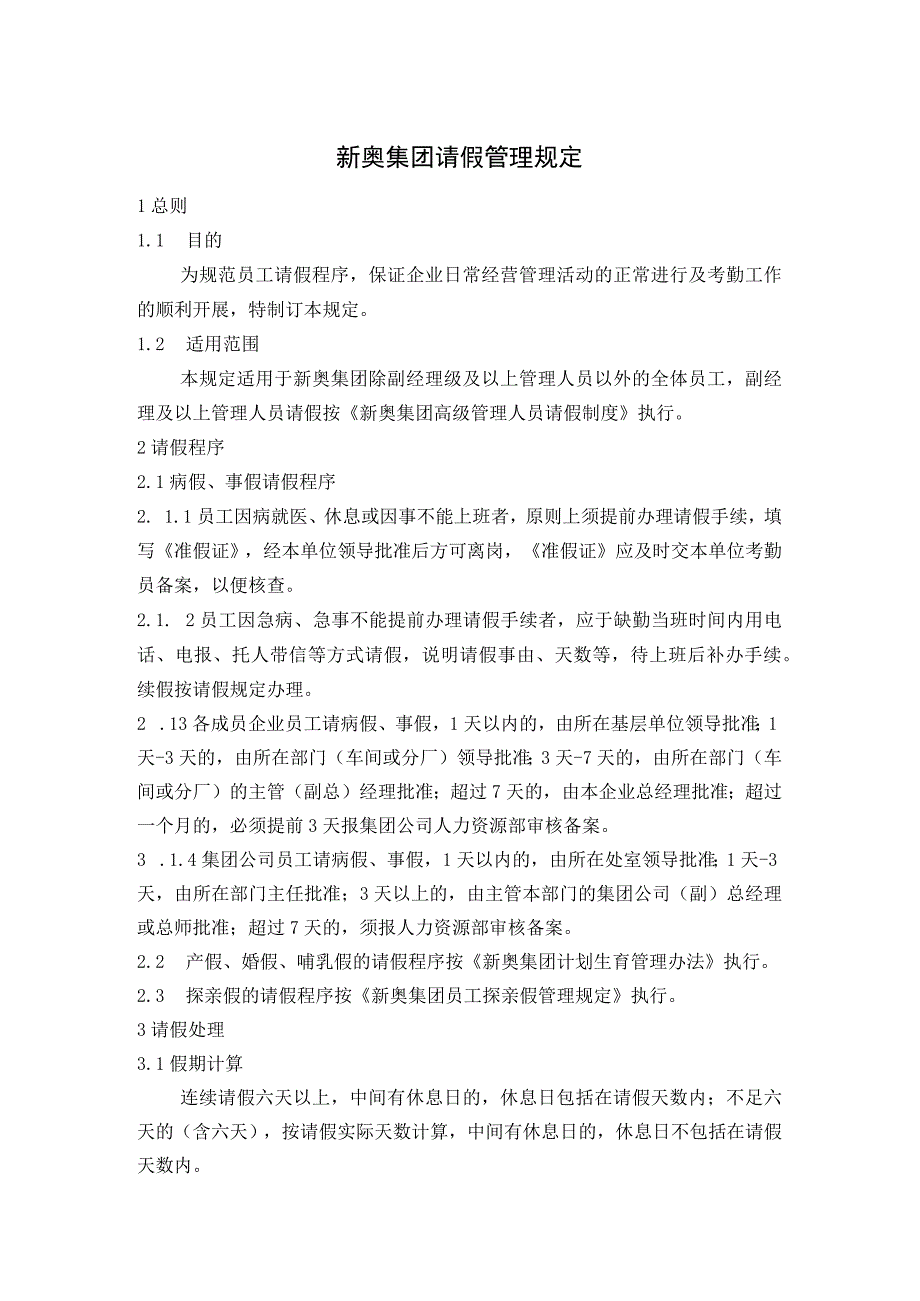 新奥集团请假管理规定.docx_第1页