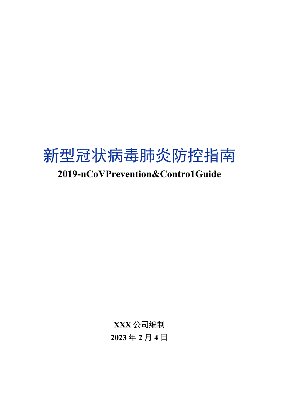 新型冠状病毒肺炎防控指南.docx_第1页