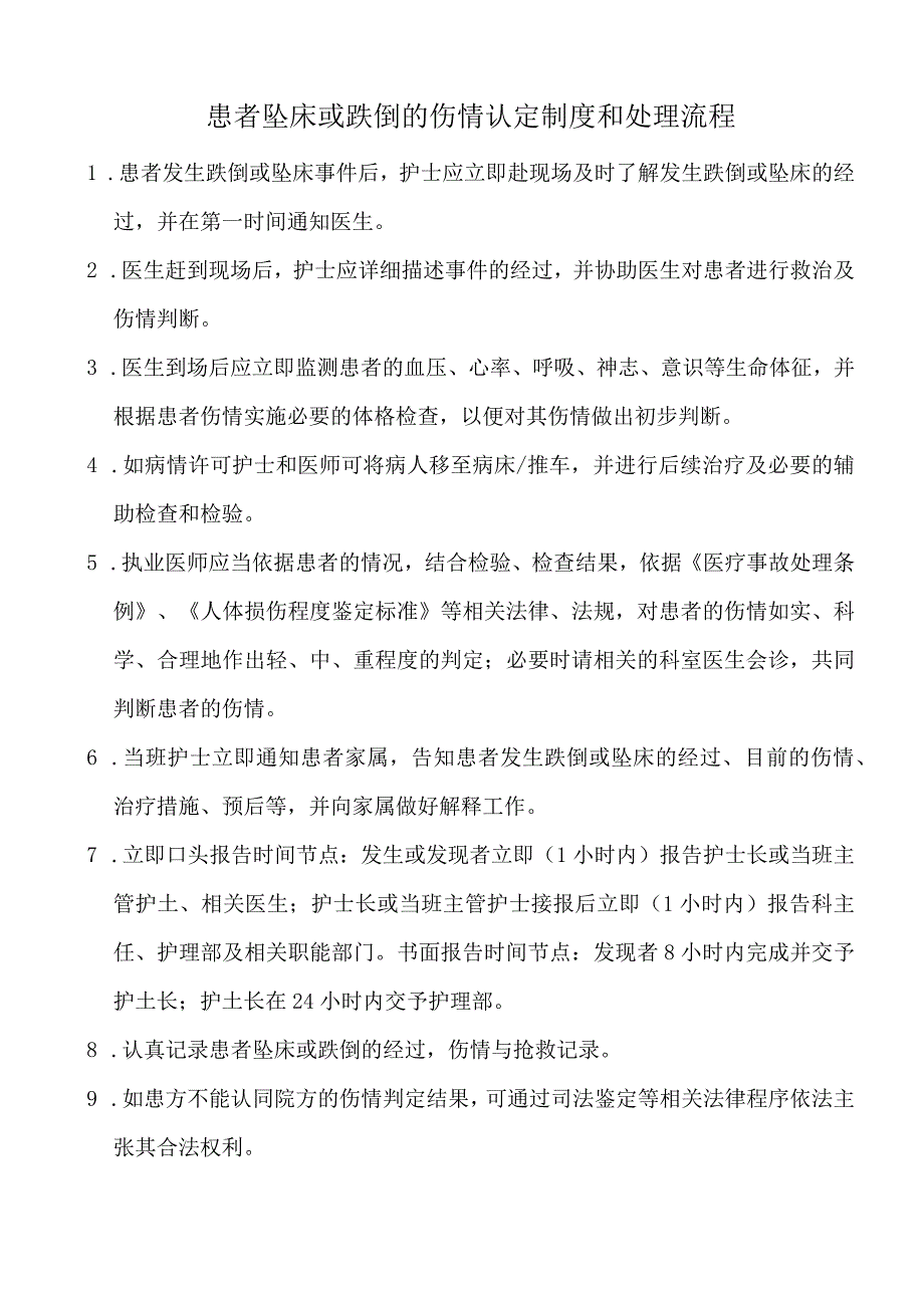 患者跌倒、坠床伤情认定制度.docx_第1页