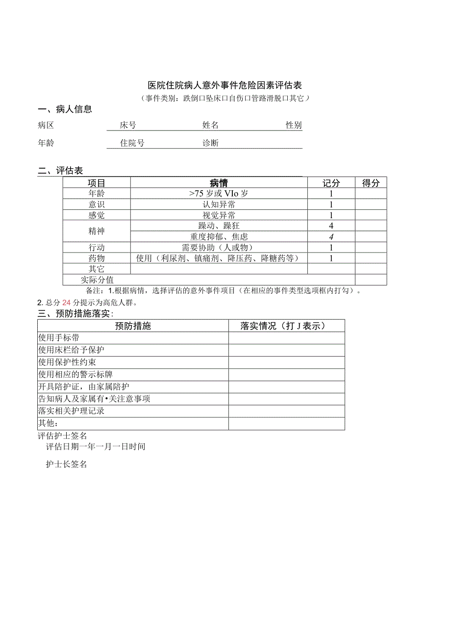 患者跌倒、坠床伤情认定制度.docx_第3页