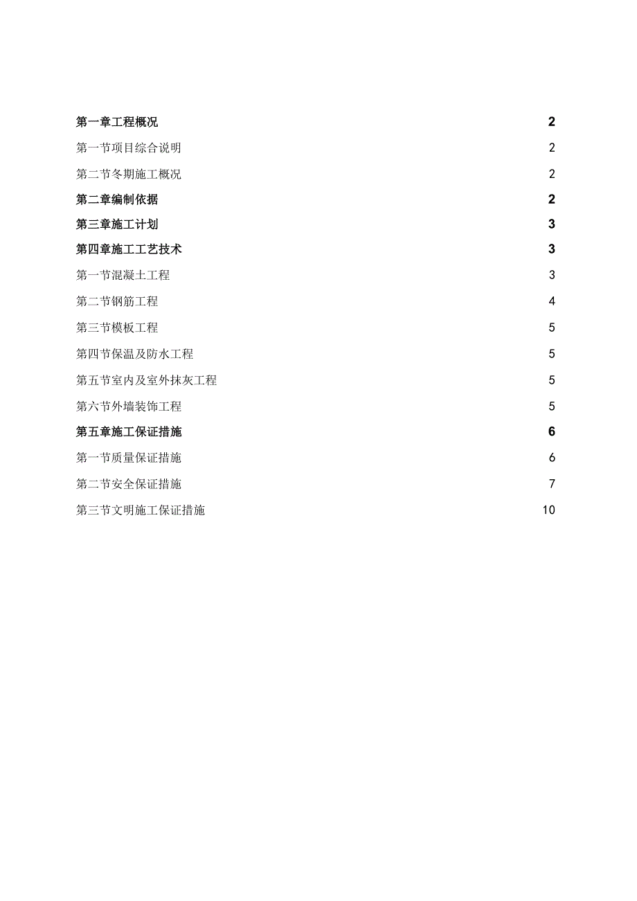 施工总承包工程冬期施工方案.docx_第2页